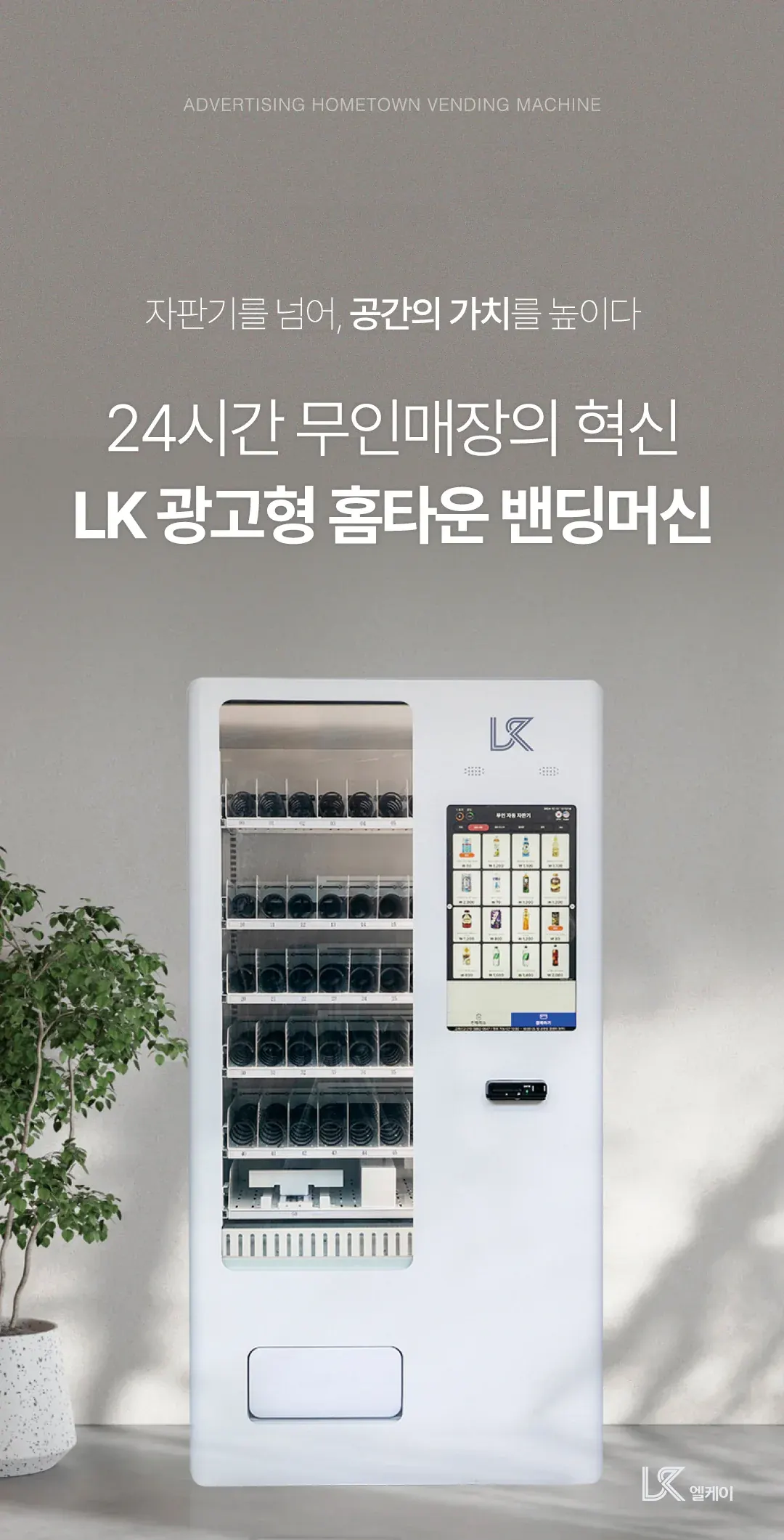 터치스크린이 장착된 흰색 스마트 자판기